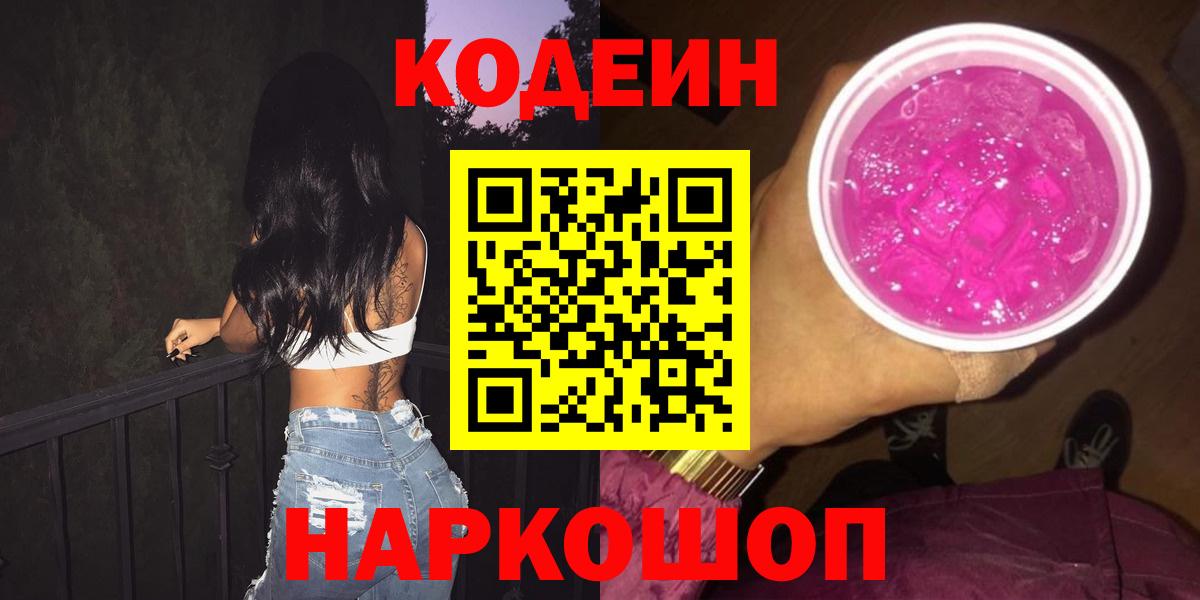 Кодеиновый сироп Lean Purple Drank Коломна
